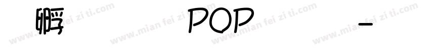 方圆超市POP体 繁字体转换